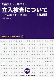 公益法人・一般法人の立入検査について＜第２版＞