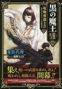 呪術師は勇者になれない/菱影代理 - 販売書籍｜TSUTAYA レンタル・販売