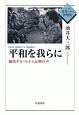 平和を我らに　越境するベトナム反戦の声　シリーズ日本の中の世界史