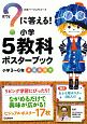 ？－はてな－に答える！　小学5教科ポスターブック