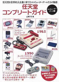 ファミコンコンプリートガイドデラックス ファミコンコンプリートガイドデラックス | 山崎 功 | 趣味