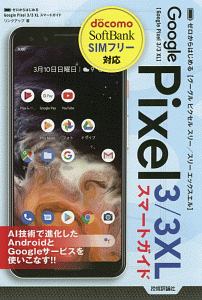 ゼロからはじめる　Ｇｏｏｇｌｅ　Ｐｉｘｅｌ　３／３　ＸＬ　スマートガイド