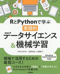 ＲとＰｙｔｈｏｎで学ぶ［実践的］データサイエンス＆機械学習