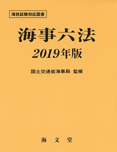 海事六法　２０１９