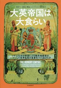 大英帝国は大食らい