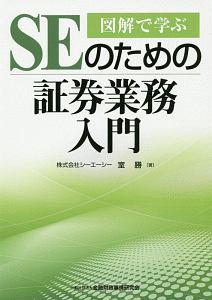 図解で学ぶＳＥのための証券業務入門