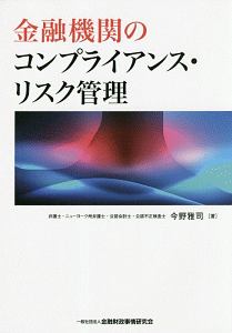 金融機関のコンプライアンス・リスク管理