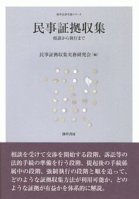 民事証拠収集　勁草法律実務シリーズ