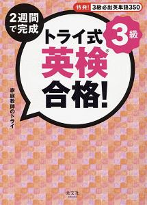 トライ式　２週間で完成　英検合格！３級
