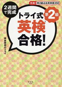 トライ式 2週間で完成 英検合格!準2級