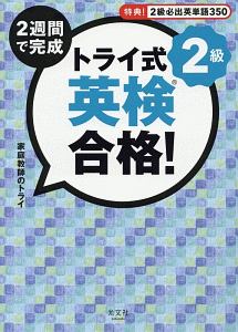 トライ式 2週間で完成 英検合格!2級