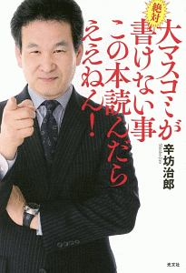 大マスコミが絶対書けない事　この本読んだらええねん！