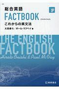 総合英語ＦＡＣＴＢＯＯＫ　これからの英文法