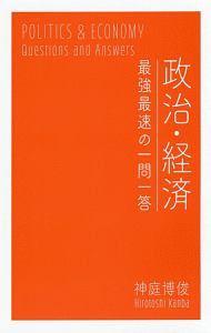 政治・経済　最強最速の一問一答