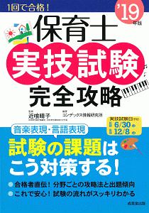 福祉教科書 保育士 完全合格テキスト 19 保育士試験対策委員会の本 情報誌 Tsutaya ツタヤ