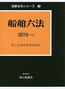 船舶六法　２０１９　海事法令シリーズ２