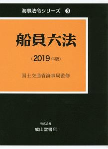 船員六法　２０１９　海事法令シリーズ３