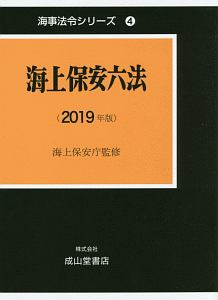 海上保安六法　２０１９　海事法令シリーズ４