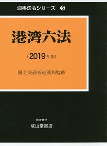 港湾六法　２０１９　海事法令シリーズ５