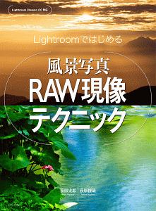 Ｌｉｇｈｔｒｏｏｍではじめる　風景写真ＲＡＷ現像テクニック