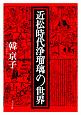 近松時代浄瑠璃の世界