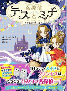 動物探偵ミア ちいさな島の転校生 ダイアナ キンプトンの絵本 知育 Tsutaya ツタヤ