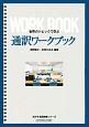 世界のトピックで学ぶ　通訳ワークブック　NUFS英語教育シリーズ