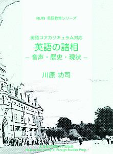 英語の諸相　音声・歴史・現状　ＮＵＦＳ英語教育シリーズ