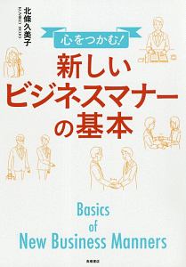 心をつかむ！　新しいビジネスマナーの基本