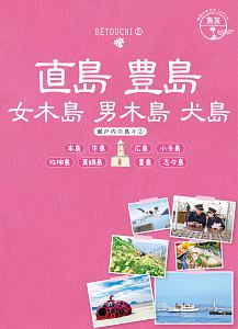 地球の歩き方ＪＡＰＡＮ　島旅　直島　豊島　女木島　男木島　犬島　本島　牛島　広島　小手島　佐柳島　真鍋島　粟島　瀬戸内の島々２