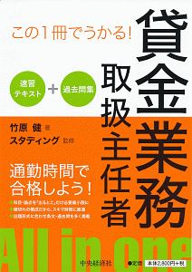 この1冊でうかる! 貸金業務取扱主任者速習テキスト+過去問集