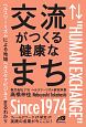 交流がつくる健康なまち