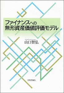 ファイナンスへの無形資産価値評価モデル