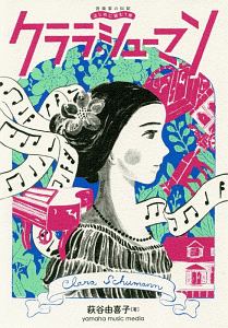 音楽家の伝記 はじめに読む1冊 クララ・シューマン
