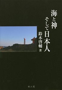 鈴木啓輔『海と神そして日本人』
