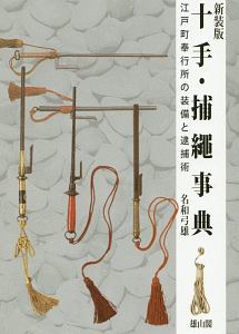 十手・捕縄事典 江戸町奉行所の装備と逮捕術<新装版>