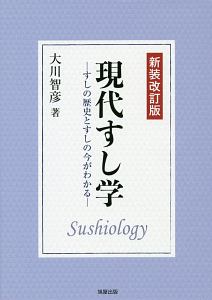 現代すし学＜新装改訂版＞