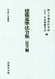 建築基準法令集　法令編　平成31年