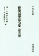 建築基準法令集　様式編　平成31年