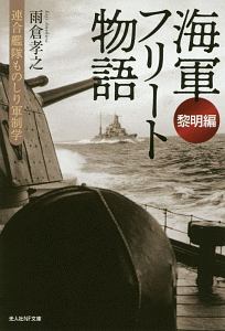 海軍フリート物語 黎明編