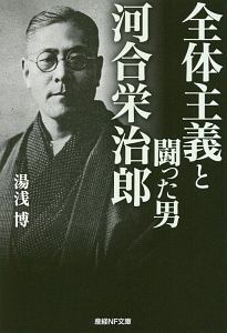 全体主義と闘った男 河合栄治郎/湯浅博 - 販売書籍｜TSUTAYA レンタル