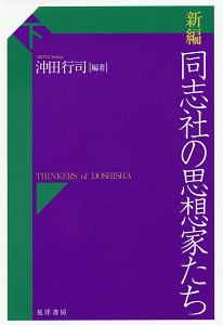 新編　同志社の思想家たち（下）