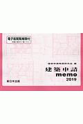 建築申請ｍｅｍｏ　２０１９