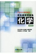 理系標準問題集　化学＜四訂版＞　駿台受験シリーズ