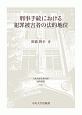 刑事手続における犯罪被害者の法的地位