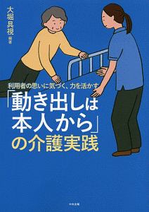 「動き出しは本人から」の介護実践