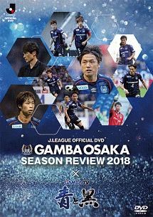 ガンバ大阪シーズンレビュー2018×ガンバTV〜青と黒〜