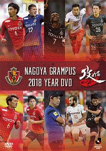 ２０１８名古屋グランパスイヤーＤＶＤ