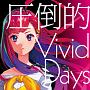 TVアニメ「賢者の孫」エンディングテーマ　圧倒的　Vivid　Days(DVD付)