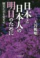 日本と日本人の明日のために